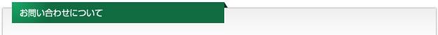 お問い合わせについて