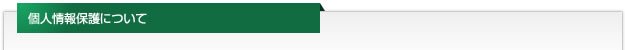 個人情報保護について