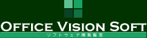 ソフトウェア開発販売 Office Vision Soft