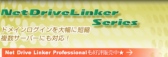 Net Drive Linker Series ドメインログインを大幅に短縮。複数サーバーにも対応！Net Drive Linker Professionalも好評販売中！
